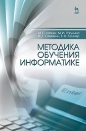 book Методика обучения информатике