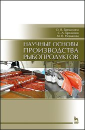 book Научные основы производства рыбопродуктов