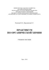 book Практикум по органической химии