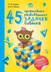 book 45 креативных развивающих задачек Совёнка: учебное пособие