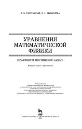 book Уравнения математической физики. Практикум по решению задач