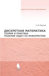 book Дискретная математика. Теория и практика решения задач по информатике