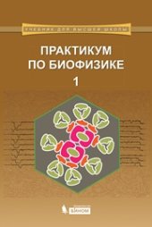 book Практикум по биофизике: в 2 ч. Ч. 1