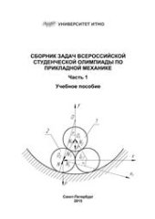 book Сборник задач Всероссийской студенческой олимпиады по прикладной механике. Часть 1