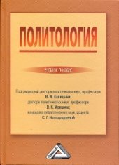 book Политология: Учебное пособие