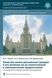 book Качество жизни российских граждан и его влияние на их политические и экономические предпочтения (по результатам социологического исследования)