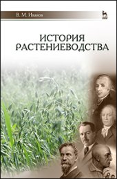 book История растениеводства