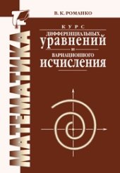 book Курс дифференциальных уравнений и вариационного исчисления