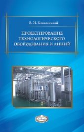 book Проектирование технологического оборудования и линий: учеб. пособие