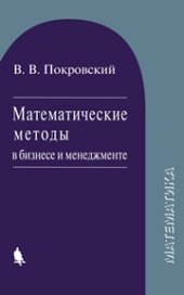 book Математические методы в бизнесе и менеджменте