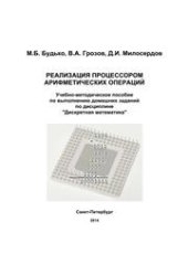 book Реализация процессором арифметических операций. Учебно-методическое пособие по выполнению домашних заданий по дисциплине "Дискретная математика"