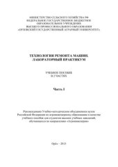 book Технология ремонта машин. Лабораторный практикум: учебное пособие в 2 ч. Ч. I