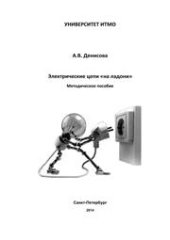 book Электрические цепи «на ладони»