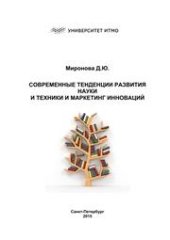 book Современные тенденции развития науки и техники и маркетинг инноваций