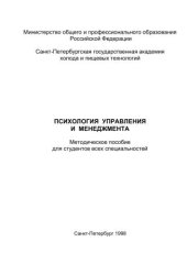 book Психология управления и менеджмента: Методическое пособие для студентов всех спец.