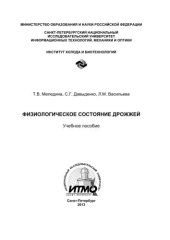 book Физиологическое состояние дрожжей