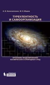 book Турбулентность и самоорганизация. Проблемы моделирования космических и природных сред