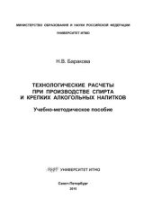 book Технологические расчеты при производстве спирта и крепких алкогольных напитков