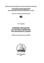 book Влияние обработки на состав и свойства растительного сырья