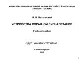 book Устройства охранной сигнализации