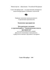 book Экономика предприятия: Метод. указания к курсовой работе "Экономическая модель предприятия" для студентов спец. 060800 факультета экономики и менеджмента и факультета заочного обучения и экстерната