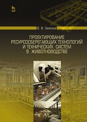 book Проектирование ресурсосберегающих технологий и технических систем в животноводстве