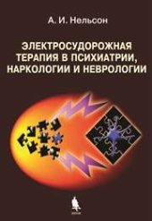 book Электросудорожная терапия в психиатрии, наркологии и неврологии