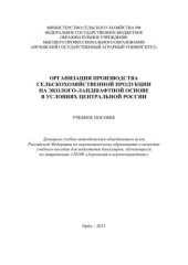 book Организация производства сельскохозяйственной продукции на эколого-ландшафтной основе в условиях Центральной России