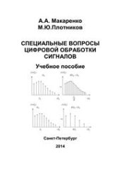 book Специальные вопросы цифровой обработки сигналов
