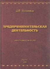 book Предпринимательская деятельность: учебное пособие для вузов