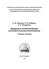 book Введение в проектирование интеллектуальных интерфейсов