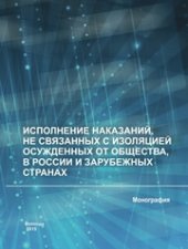 book Исполнение наказаний, не связанных с изоляцией осужденных от общества, в России и зарубежных странах: монография