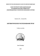 book Автоматическое распознавание речи. Учебное пособие по дисциплине "Распознавание речи"