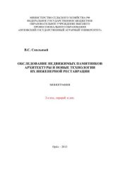 book Обследование недвижимых памятников архитектуры и новые технологии их инженерной реставрации