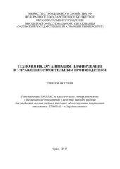 book Технология, организация, планирование и управление строительным производством