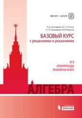 book Алгебра. Базовый курс с решениями и указаниями