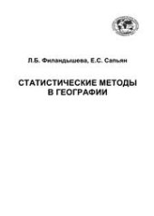 book Статистические методы в географии