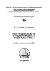 book Осмотические явления в пищевых продуктах. Посол рыбы и мяса