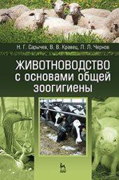 book Животноводство с основами общей зоогигиены