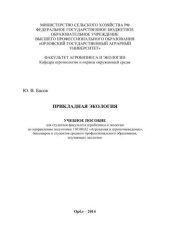 book Прикладная экология: учебное пособие для студентов факультета агробизнеса и экологии по направлению подготовки 110100.62 «Агрохимия и агропочвоведение», бакалавров и студентов среднего профессионального образования, изучающих экологию