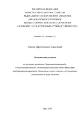 book Оценка эффективности инвестиций. Методические указания по изучению дисциплин «Экономика инвестиций», «Инвестиционная стратегия», «Экономическая оценка инвестиций», «Инвестиции» для бакалавров направления «Экономика»