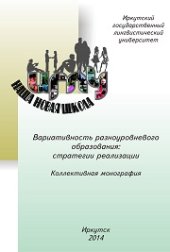book Вариативность разноуровневого образования: стратегии реализации: коллективная монография
