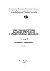 book Содержание программ базовых, элективных и факультативных дисциплин. Ч. 1. Психология и педагогика