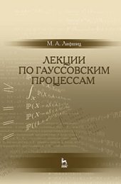 book Лекции по гауссовским процессам