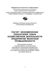 book Расчет экономических показателей плана хозяйственной деятельности предприятий молочной промышленности: Метод. указания к курсовой работе по дисциплинам «Экономика и организация производства», «Экономика и управление производством»