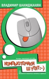book КомпьютЕрики шутят, или 1001 возможность улыбнуться, посмеяться, удивиться