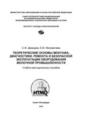 book Теоретические основы монтажа, диагностики, ремонта и безопасной эксплуатации оборудования молочной промышленности