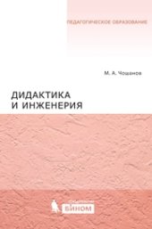 book Дидактика и инженерия