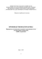 book Производственная практика. Программа и методические указания к выполнению отчета для бакалавров направления 110400 «Агрономия»