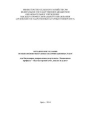 book Методические указания по выполнению выпускных квалификационных работ для бакалавров направления подготовки «Экономика» профиль – «Бухгалтерский учёт, анализ и аудит»